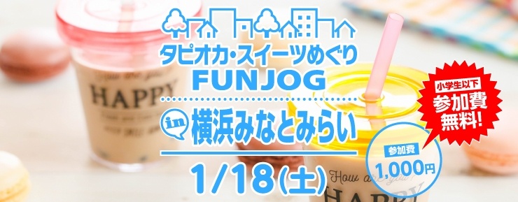 タピオカ・スイーツめぐり FUNJOG in 横浜みなとみらい