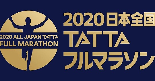 2020日本全国TATTAフルマラソン