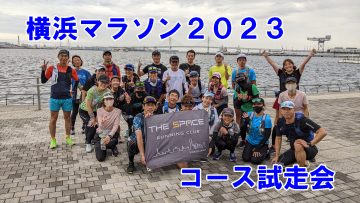 横浜マラソン2023コース試走会 @ THE SPACE
