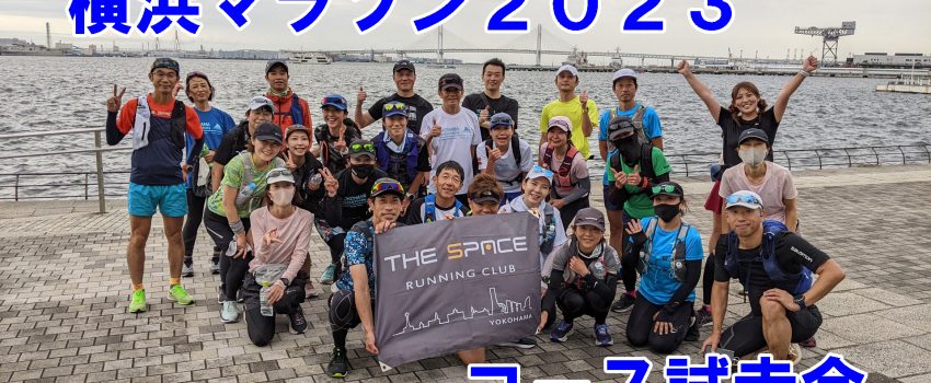横浜マラソン2023コース試走会
