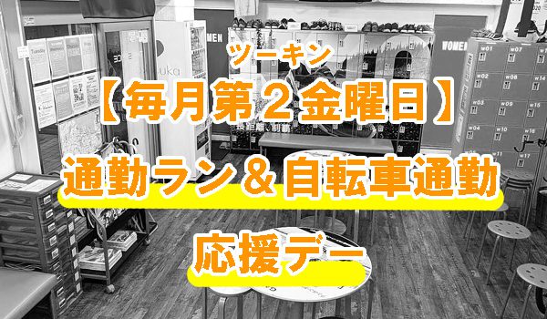 通勤ラン&自転車通勤応援デー