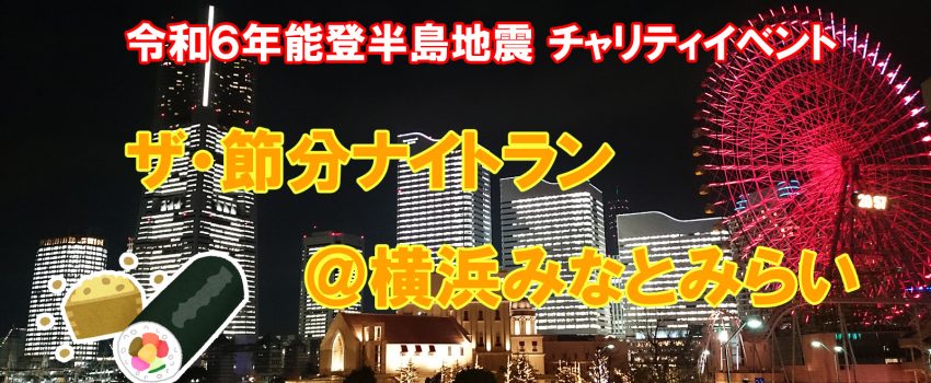 ザ・節分ナイトラン