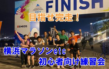【毎週金曜夜】横浜マラソンetc初心者向け練習会 @ THE SPACE