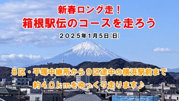 新春ロング走！箱根駅伝のコースを走ろう【8区～9区途中まで】 @ JR大磯駅