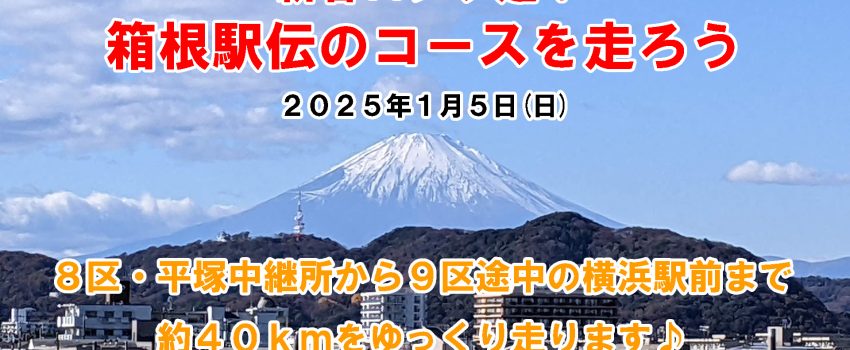 新春ロング走！箱根駅伝のコースを走ろう