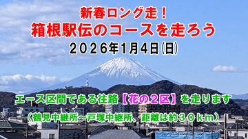 新春ロング走!箱根駅伝のコースを走ろう【花の2区】 @ 京急線鶴見市場駅